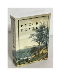 Русская усадьба. Выпуск 10 (26)