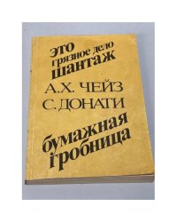 Это грязное дело шантаж. Бумажная гробница