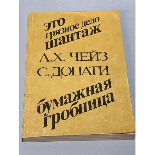 Обложка книги «Это грязное дело шантаж. Бумажная гробница» — Донати Серджо, Чейз Джеймс Хедли