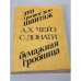 Обложка книги «Это грязное дело шантаж. Бумажная гробница» — Донати Серджо, Чейз Джеймс Хедли