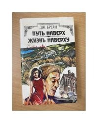 Путь наверх. Жизнь наверху