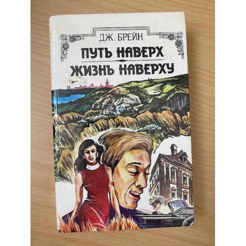 Путь наверх. Жизнь наверху