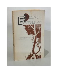 Эдуард Багрицкий. Стихотворения и поэмы