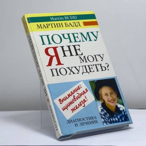 Обложка книги «Почему я не могу похудеть? Диагностика и лечение щитовидной железы» — Мартин Бадд, ISBN 9785790515026