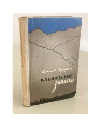 Кавказские записки