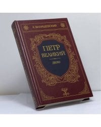 Петр Великий. Книга третья. Дело