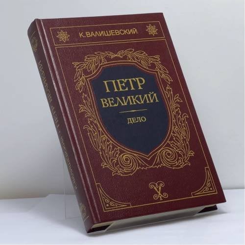 Обложка книги «Петр Великий. Книга третья. Дело» — К. Валишевский, ISBN 9788852020247