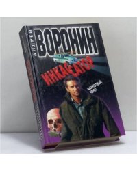 Инкассатор. Фаянсовый череп