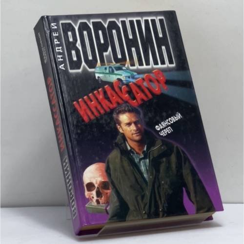 Обложка книги «Инкассатор. Фаянсовый череп» — Андрей Воронин, ISBN 9789854569376