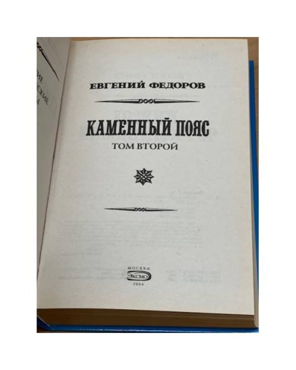 Каменный пояс. Том 2
