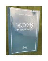Корона на завязочках