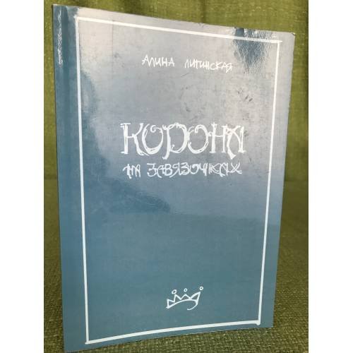 Корона на завязочках