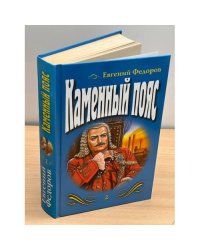 Каменный пояс. Том 2