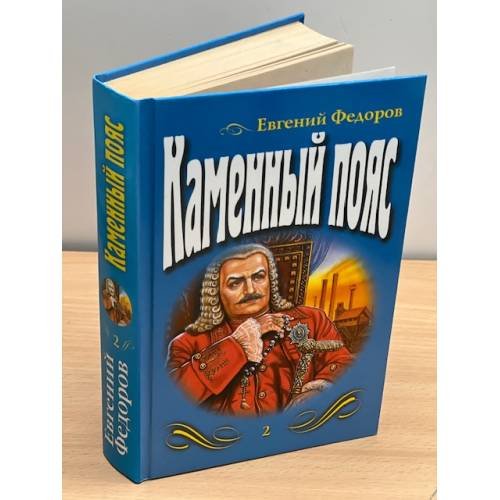 Каменный пояс. Том 2
