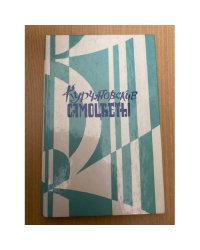 Курчатовские самоцветы