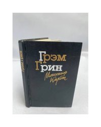 Монсеньор Кихот