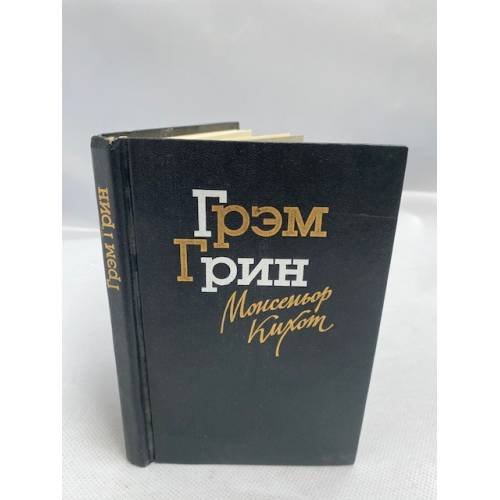 Обложка книги «Монсеньор Кихот» — Грин Грэм, ISBN 523500308X