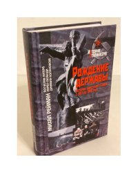 Рождение державы: история советского союза с 1917 по 1945 год. Пер. С чешск