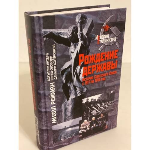 Рождение державы: история советского союза с 1917 по 1945 год. Пер. С чешск
