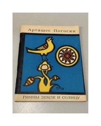 Гимны земле и солнцу