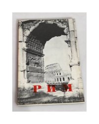 Рим. Краткий путеводитель