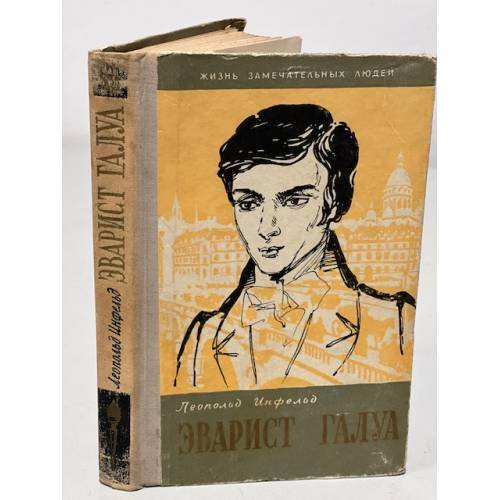 Обложка книги «Эварист Галуа» — Инфельд Леопольд