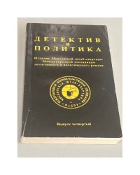 Детектив и политика. Выпуск 4
