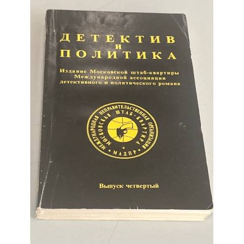 Обложка книги «Детектив и политика. Выпуск 4» — Автор не указан