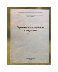 Гармония и дисгармония в искусстве. Сборник статей / фед. Аг-во по культуре и кинематографии, Нижегор. Гос. Консерватория