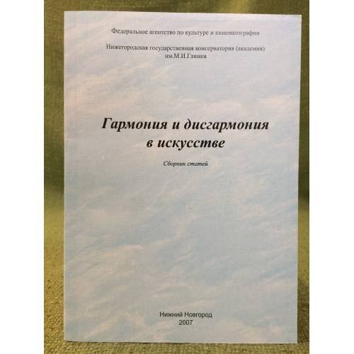 Гармония и дисгармония в искусстве. Сборник статей / фед. Аг-во по культуре и кинематографии, Нижегор. Гос. Консерватория