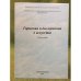 Гармония и дисгармония в искусстве. Сборник статей / фед. Аг-во по культуре и кинематографии, Нижегор. Гос. Консерватория