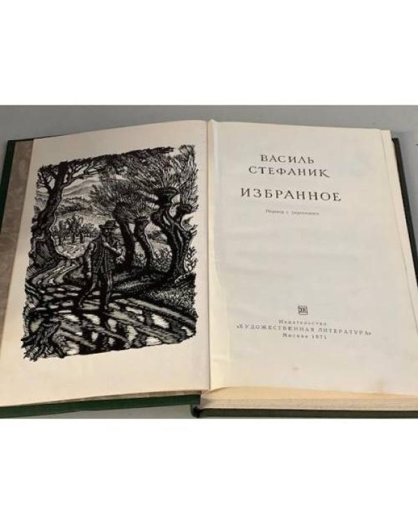 Дополнительное изображение книги «Василь Стефаник. Избранное»