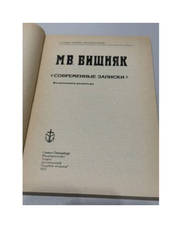 Дополнительное изображение книги «"Современные записки". Воспоминания редактора»