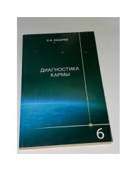 Диагностика кармы. Книга 6. Ступени к божественному