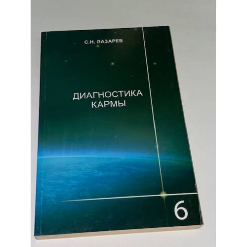 Диагностика кармы. Книга 6. Ступени к божественному