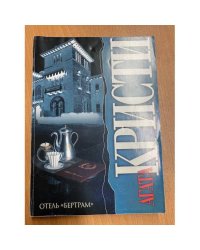 Отель "Бертрам"