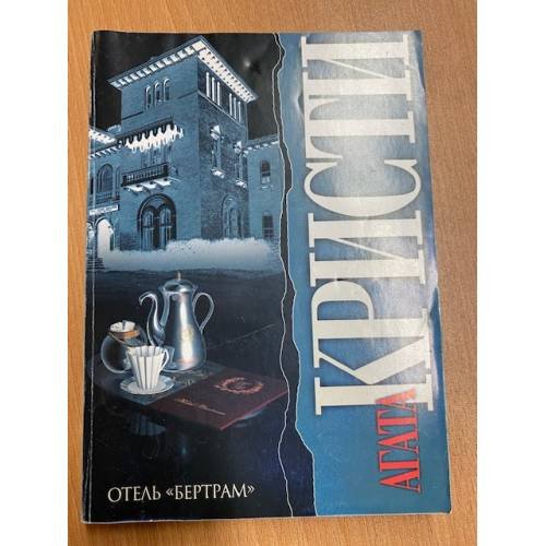 Обложка книги «Отель "Бертрам"» — Кристи Агата