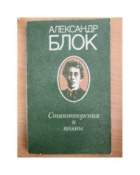 Александр Блок. Стихотворения и поэмы