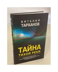 Тайна тихой реки