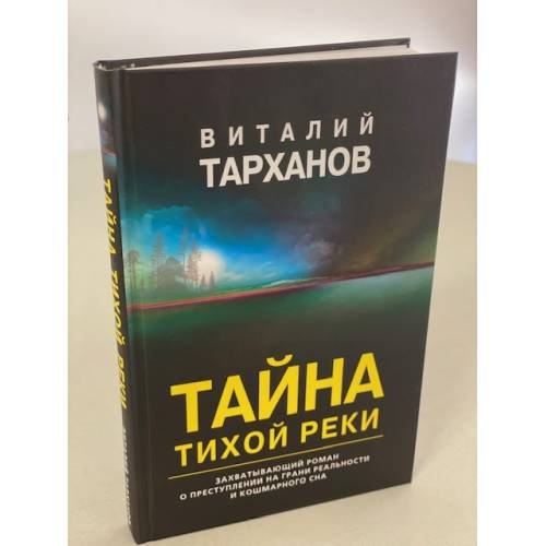 Тайна тихой реки