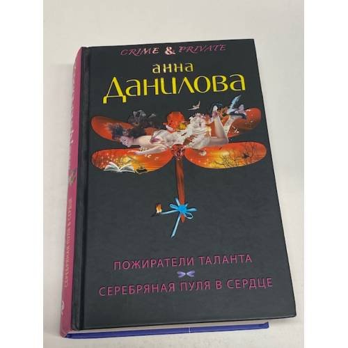 Пожиратели таланта. Серебряная пуля в сердце