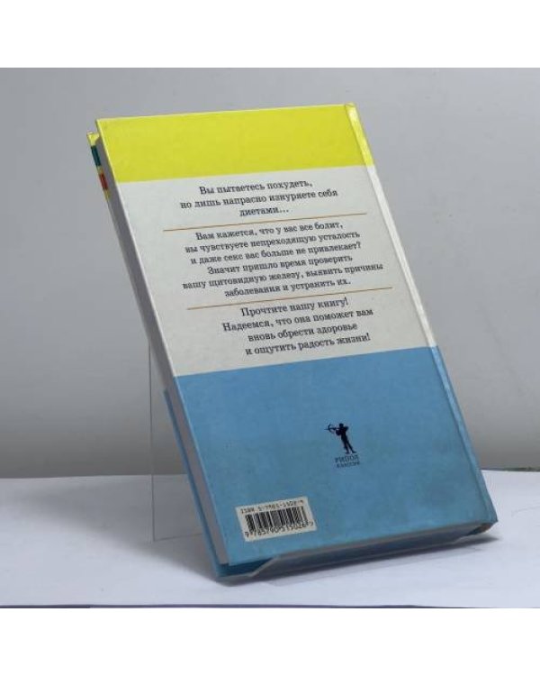 Дополнительное изображение книги «Почему я не могу похудеть? Диагностика и лечение щитовидной железы»
