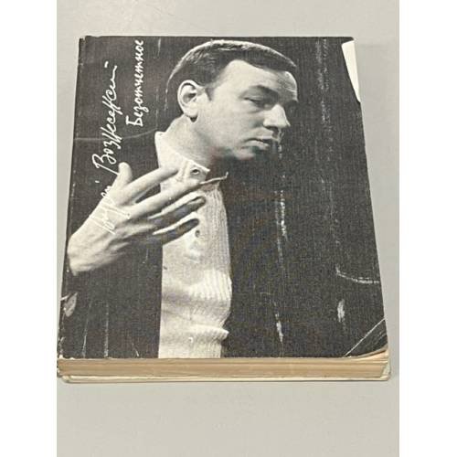 Обложка книги «Безотчетное» — Вознесенский Андрей Андреевич
