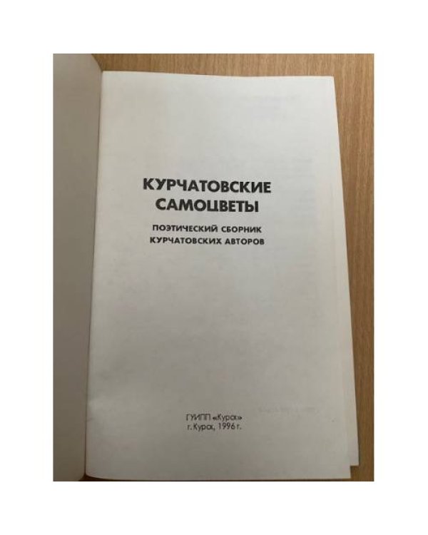 Курчатовские самоцветы