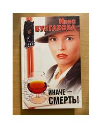 Иначе - смерть!