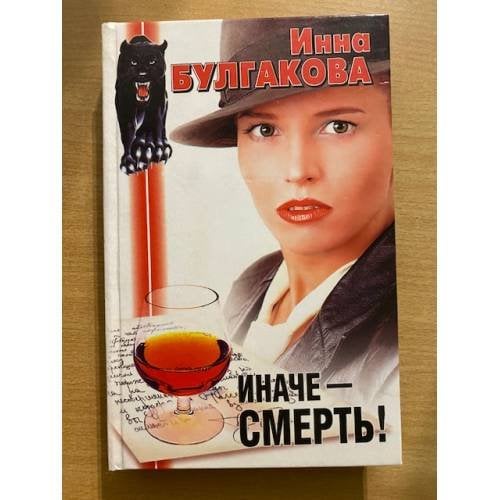 Иначе - смерть!