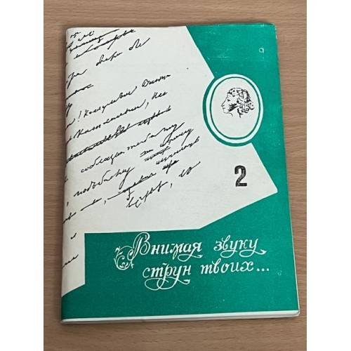 Обложка книги «Внимая звуку струн твоих... Вып. 2»