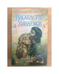 Наследство Уиндемов