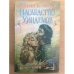 Наследство Уиндемов