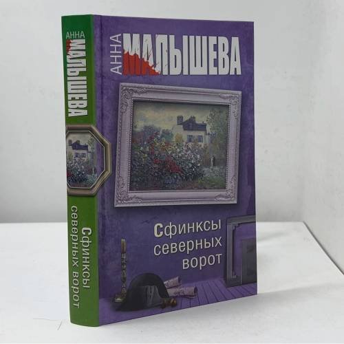 Обложка книги «Сфинксы северных ворот» — Анна Малышева, ISBN 9785170864669